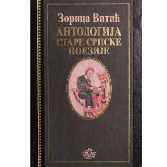 antologija stare srpske poezije ishop online prodaja